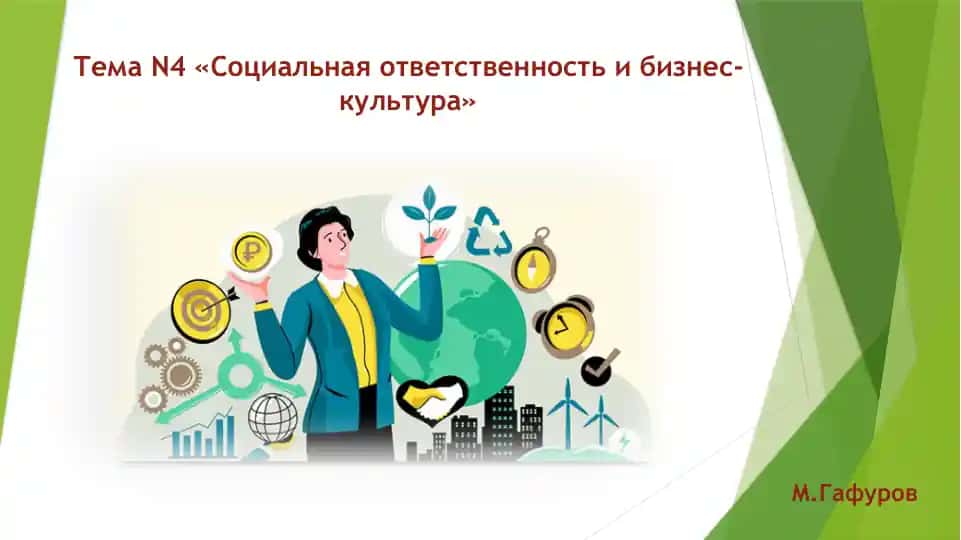 Социальная ответственность и бизнес-культура