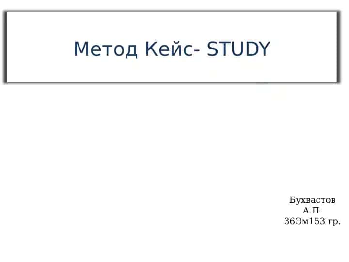 Метод Кейс-STUDY