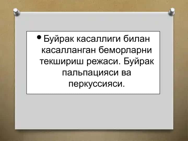 Буйрак касаллиги билан касалланган беморларни текшириш режаси