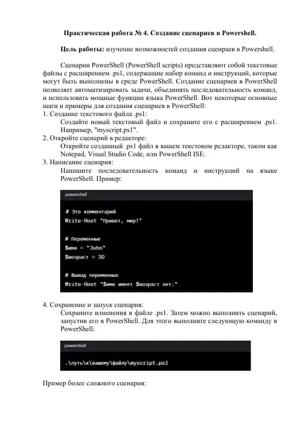Создание сценариев в Powershell