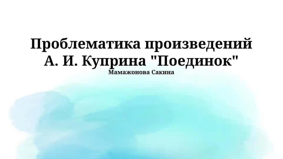 "Проблематика произведений А. И. Куприна "Поединок"