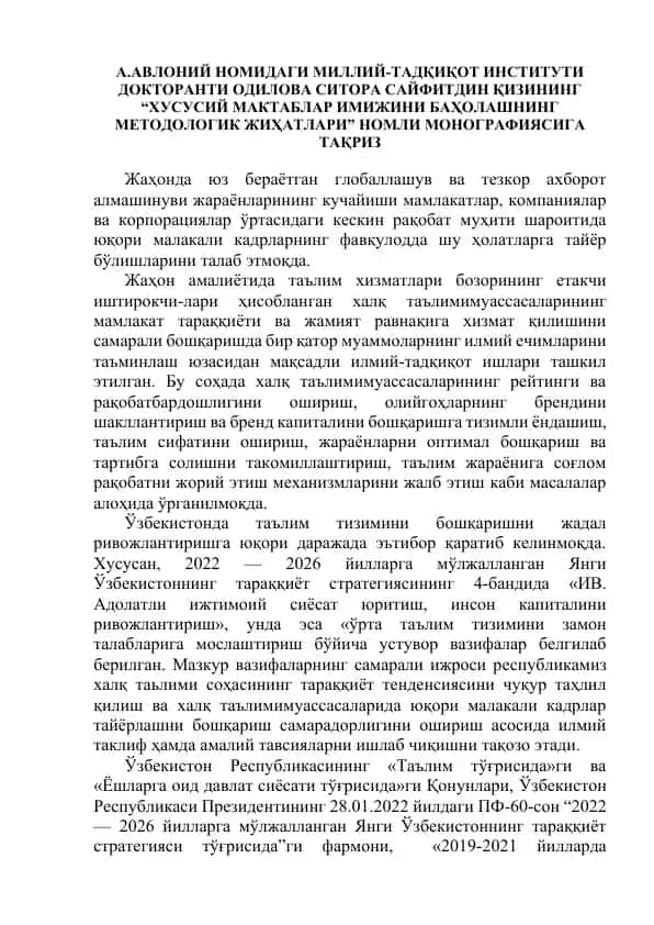 Хусусий мактаблар имижини баҳолашнинг методологик жиҳатлари