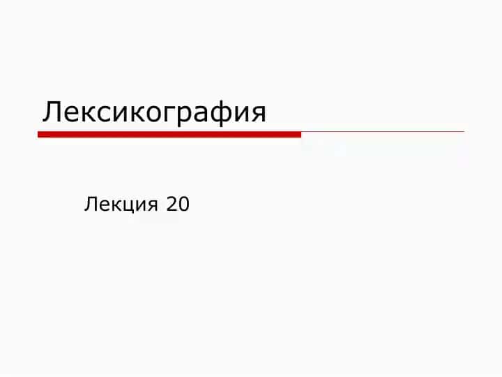 Лексикография