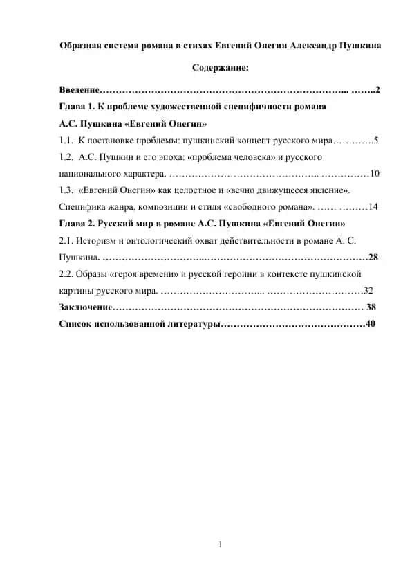 Образная система романа в стихах Евгений Онегин Александр Пушкина