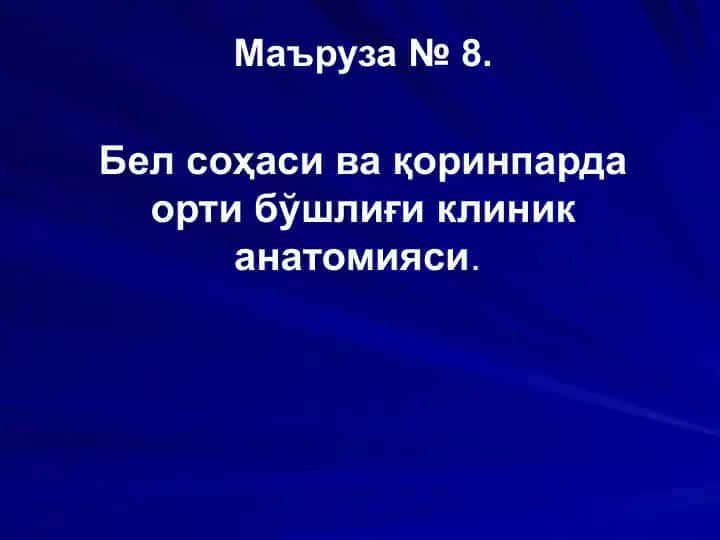 Bel sohasi va qorinpar da or ti bo'shlig'i klinika anatomiyasi