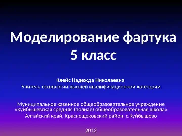 Моделирование фартука