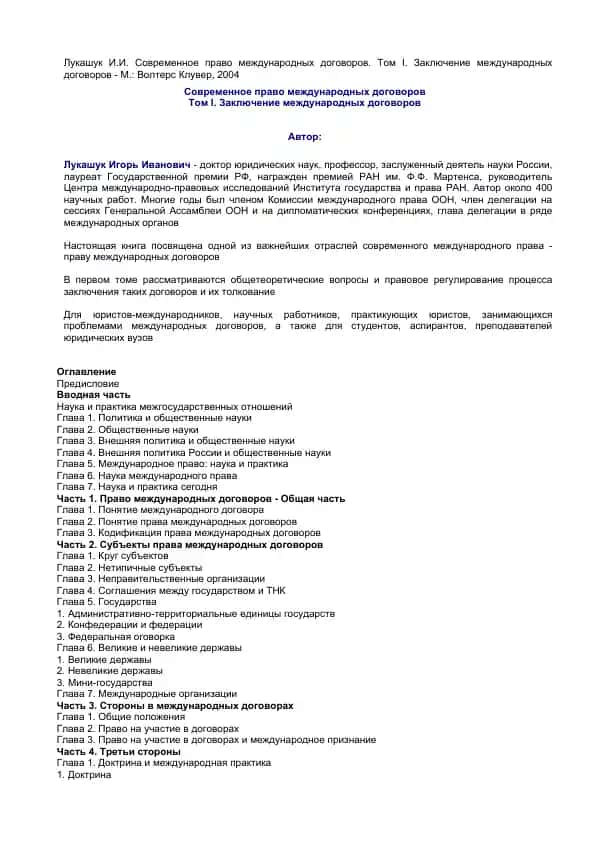 Современное право международных договоров. Том I. Заключение международных договоров