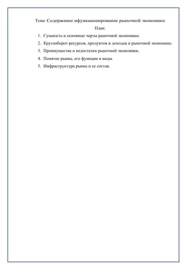 Содержание и функционирование рыночной экономики