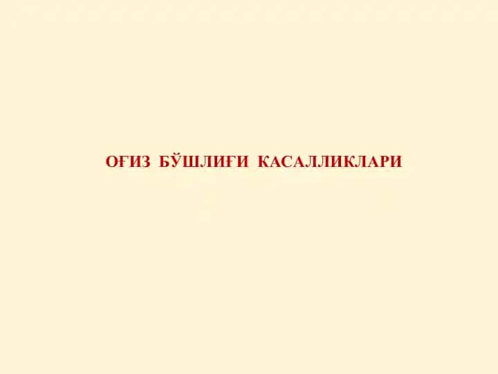 Оғиз шиллиқ қавати касалликлари