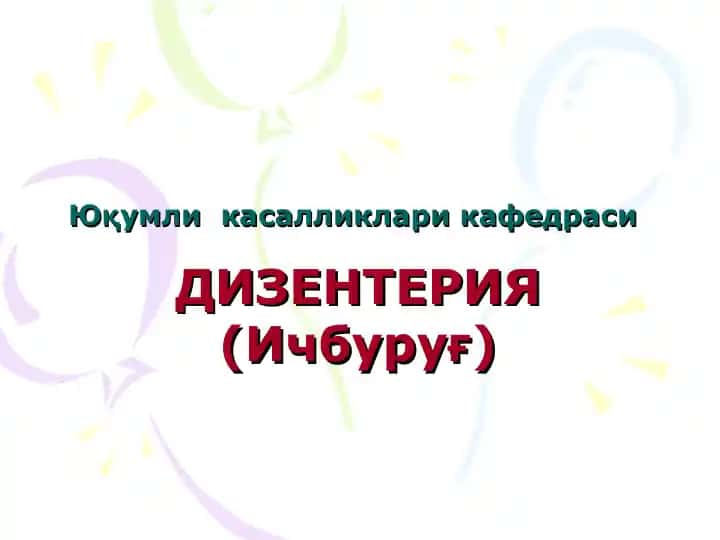 Дизентерия (Ичбуруғ)