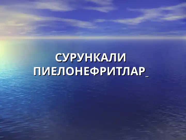 Пиелонефритлар