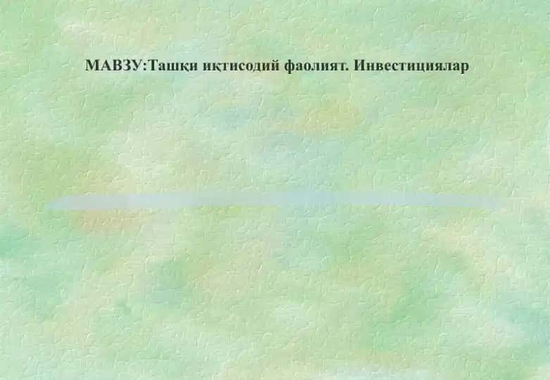 Инвестициялар