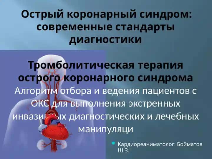 Острый коронарный синдром: современные стандарты диагностики