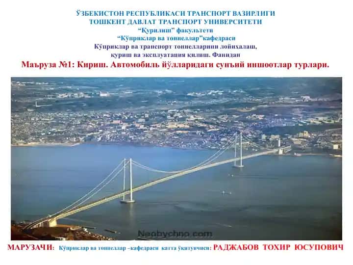 Кўприклар ва тоннеллар