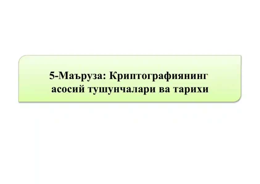 Kriptografiyaning asosiy tushunchalari