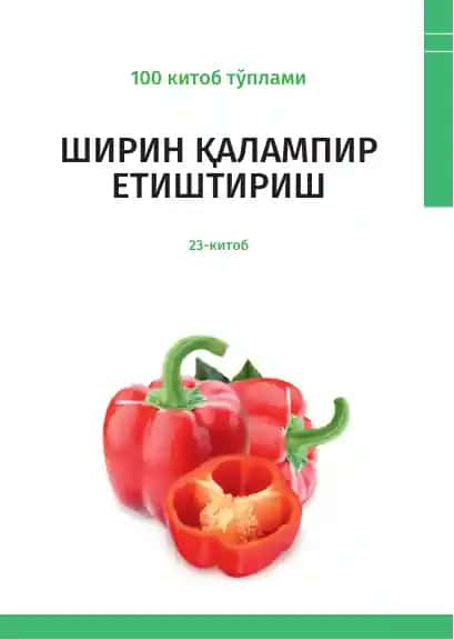 Ширин қалампир етиштириш