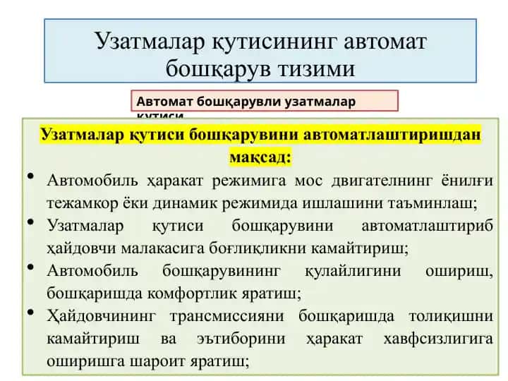 Узатмалар қутиси бошқарув тизими