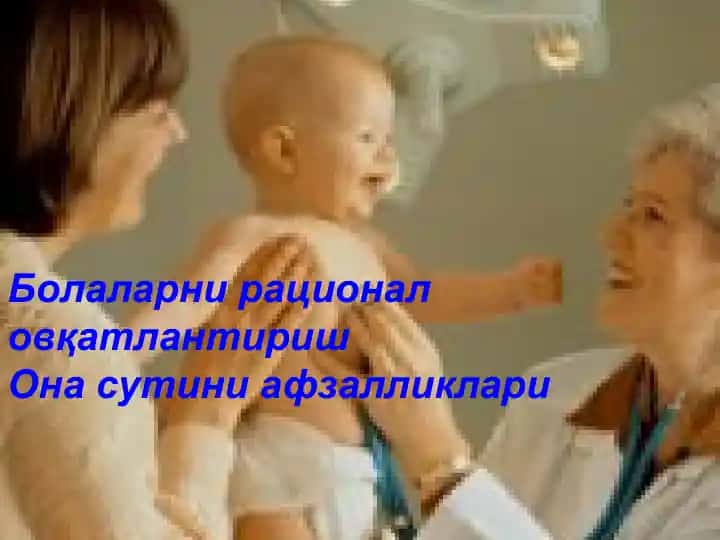 Болаларни рационал овқатлантириш