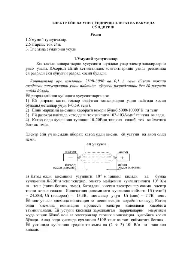 ЭЛЕКТР ЁЙИ ВА УНИ СҮНДИРИШ ЭЛЕГАЗ ВА ВАКУМДА СҮНДИРИШ