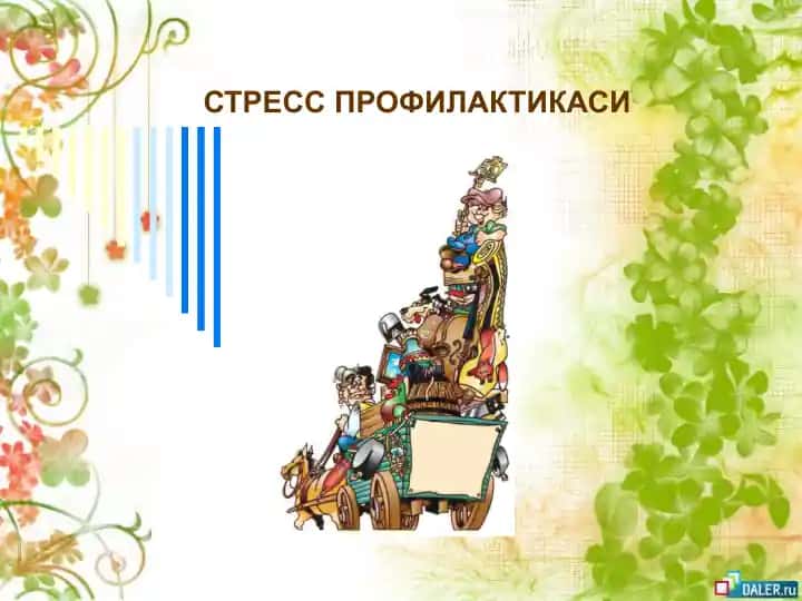СТРЕСС ПРОФИЛАКТИКАСИ