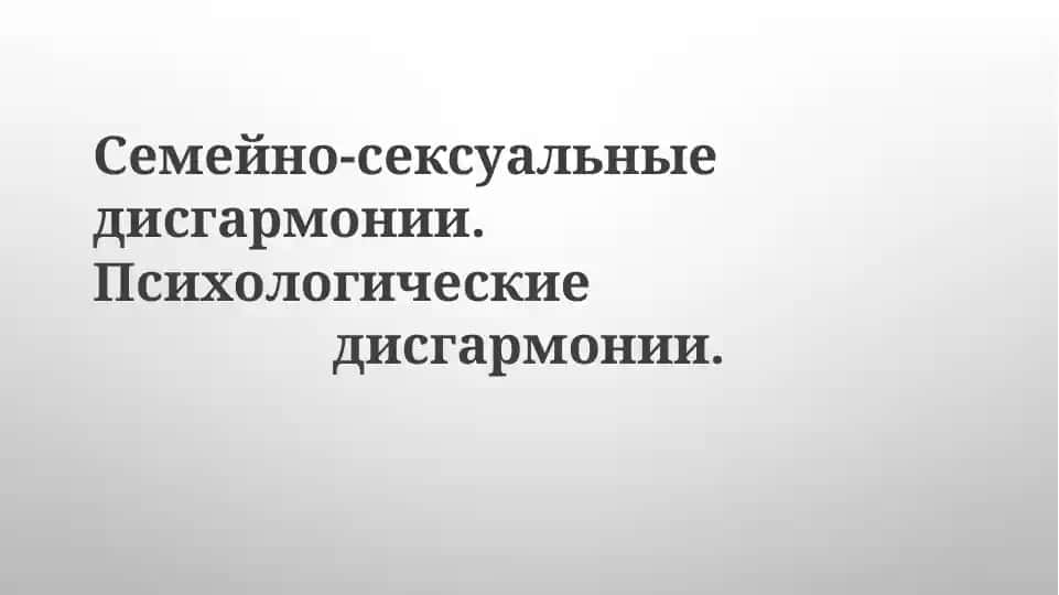 Семейно-сексуальные дисгармонии. Психологические дисгармонии.