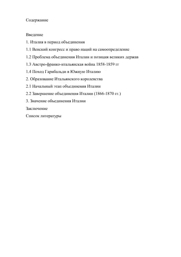 Объединение Италии