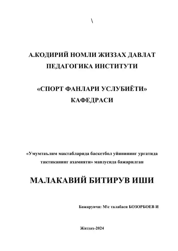 "Умумтаълим мактабларида баскетбол уйинининг ургатида тактиканинг ахамияти" мавзusida malakaviy bitiruv ishi