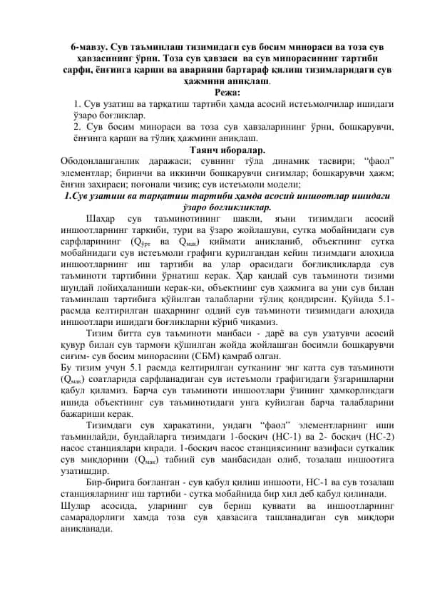Сув таъминлаш тизимидаги сув босим минораси ва тоза сув ҳавзаси