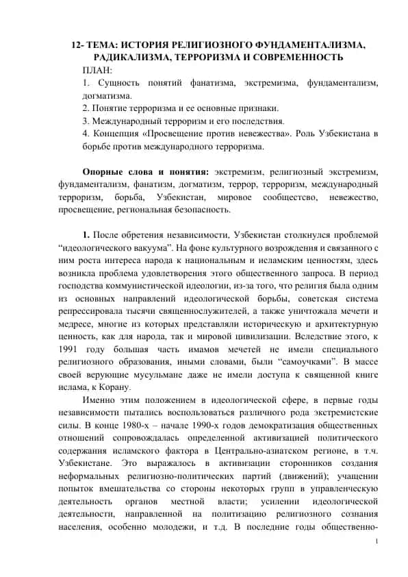 История религиозного фундаментализма, радикализма, терроризма и современность