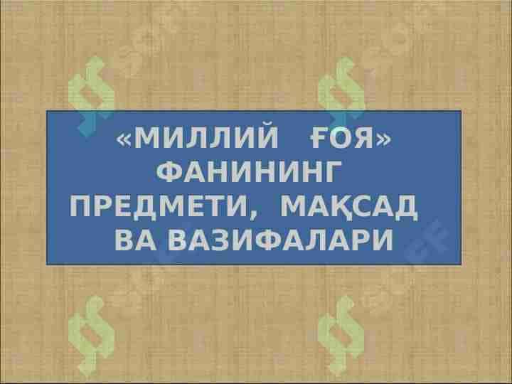 МИЛЛИЙ ҒОЯ ФАНИНИНГ ПРЕДМЕТИ, МАҚСАД ВА ВАЗИФАЛАРИ