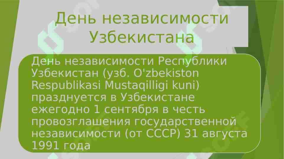 День независимости Узбекистана