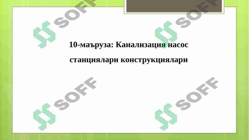 Kanalizatsiya nasos stansiyalari konstruksiyalari.