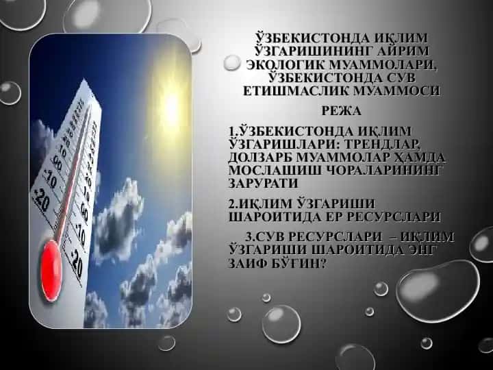 Ўзбекистонда иқлим ўзгаришининг айрим экологик муаммолари, Ўзбекистонда сув етишмаслик муаммоси