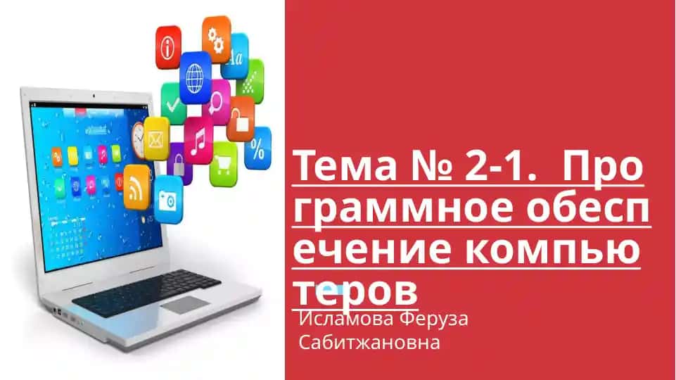 Программное обеспечение компьютеров