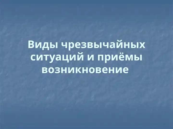Виды чрезвычайных ситуаций и приёмы возникновение