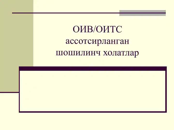 ОИВ/ОИТС ассотсирланган шошилинч холатлар