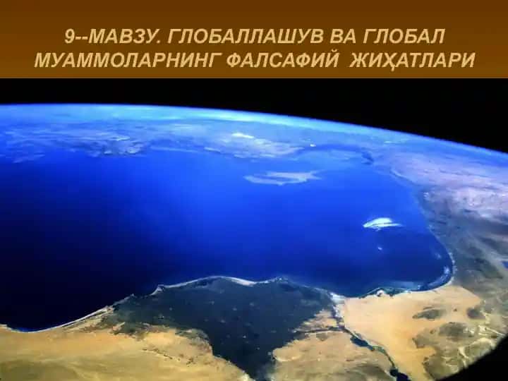 Глобаллашув ва глобал муаммоларнинг фалсафий жиҳатлари