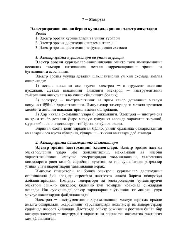 Электроэрозион ишлов бериш қурилмаларининг электр жиҳозлари
