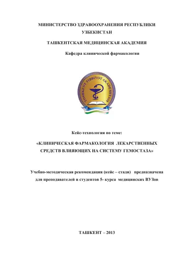 Кейс-технология "Клиническая фармакология лекарственных средств, влияющих на систему гемостаза"