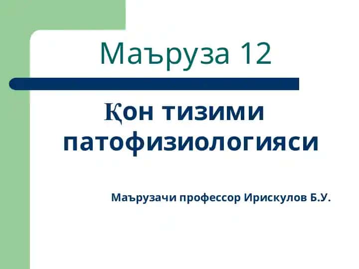 Қонтизими патофизиологияси