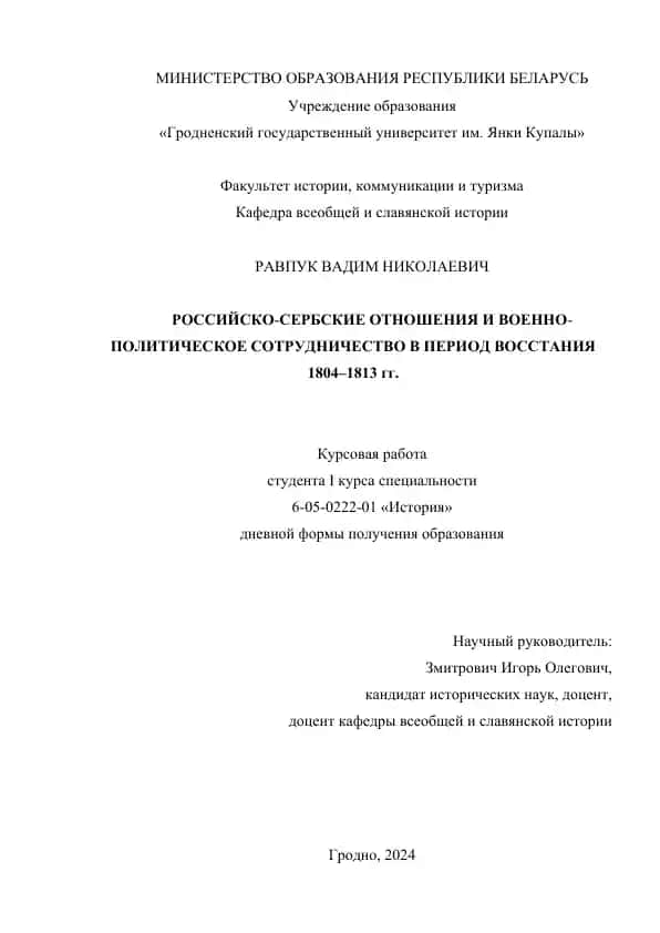Российско-сербские отношения и военно-политическое сотрудничество в период восстания 1804–1813 гг.