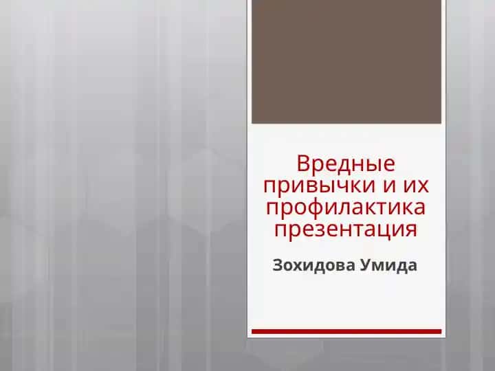 Вредные привычки и их профилактика презентация