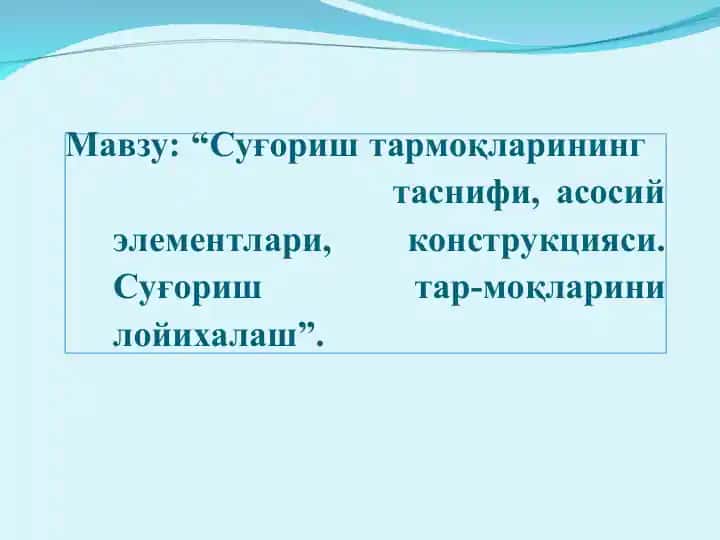 Суғориш тармоқларининг таснифи, асосий элементлари, конструкцияси