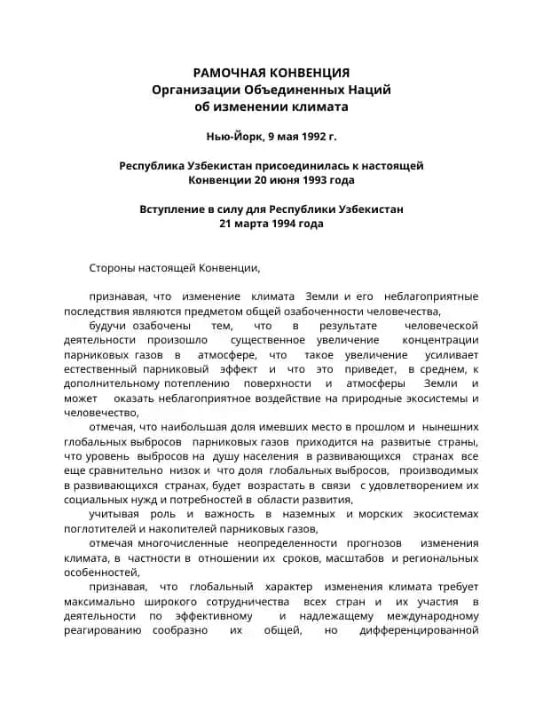 Рамочная Конвенция об изменении климата