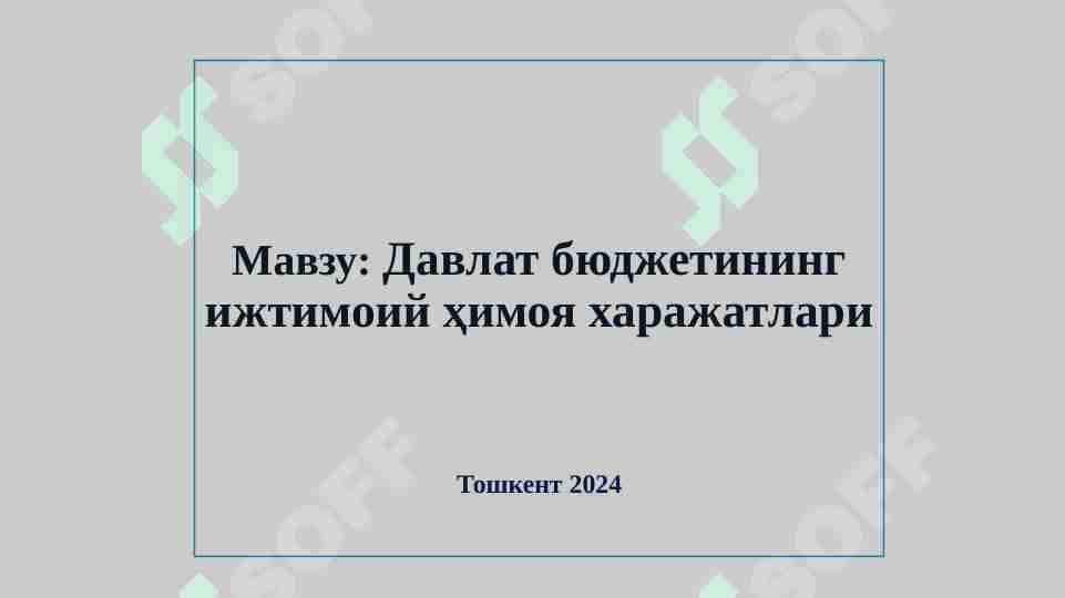 Давлат бюджетининг ижтимоий ҳимоя харажатлари