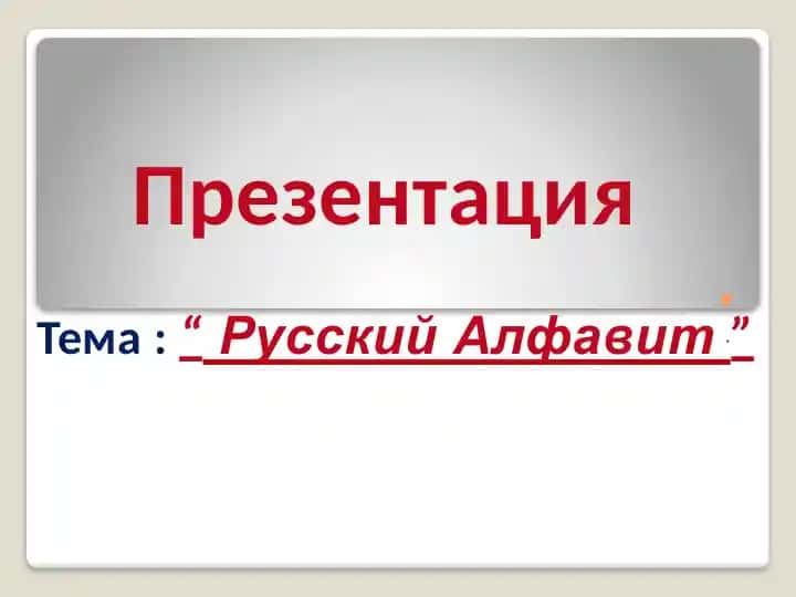 Русский Алфавит