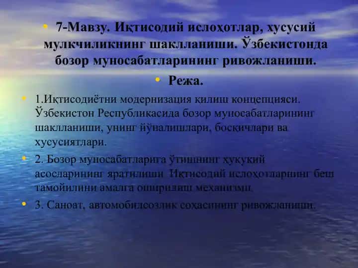 Иқтисодий ислоҳотлар, хусусий мулкчиликнинг шаклланиши. Ўзбекистонда бозор муносабатларининг ривожланиши.