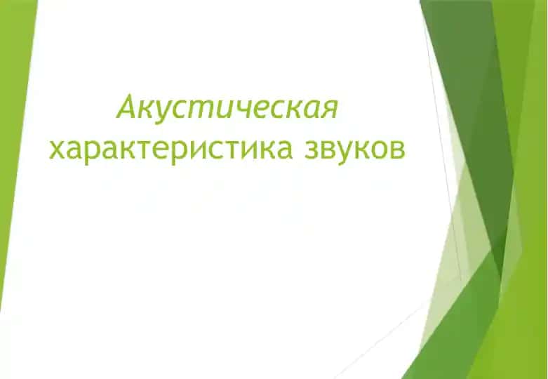Акустическая характеристика звуков