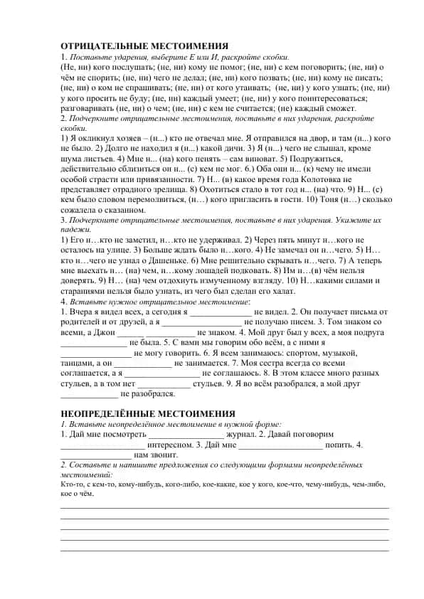 ОТРИЦАТЕЛЬНЫЕ МЕСТОИМЕНИЯ