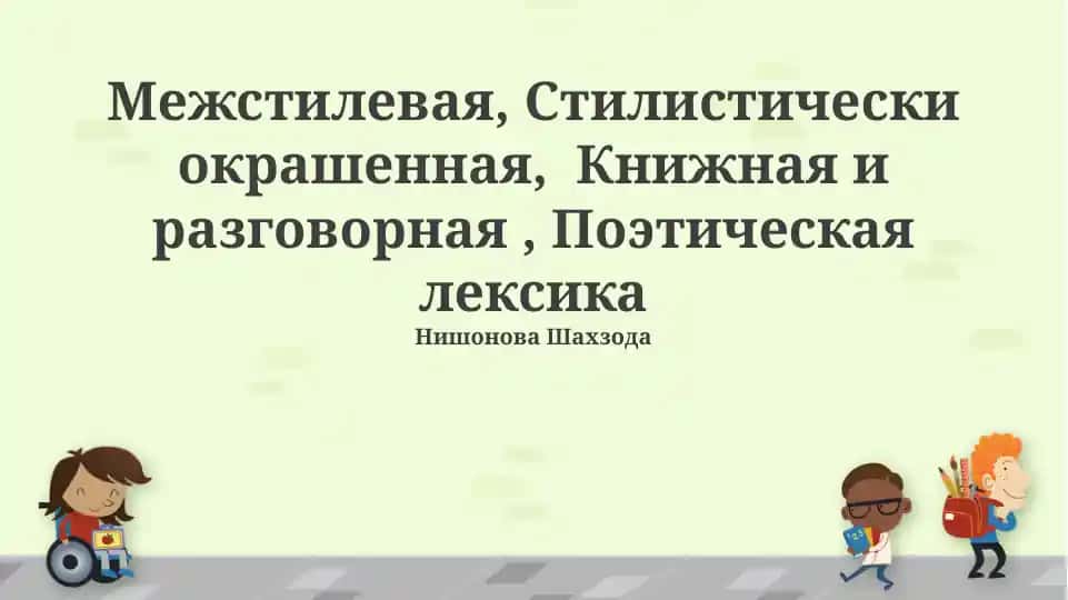 Межстилевая, стилистически окрашенная лексика